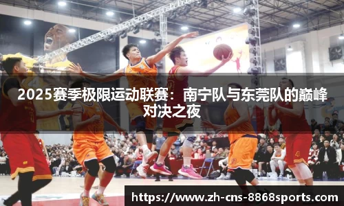 2025赛季极限运动联赛：南宁队与东莞队的巅峰对决之夜