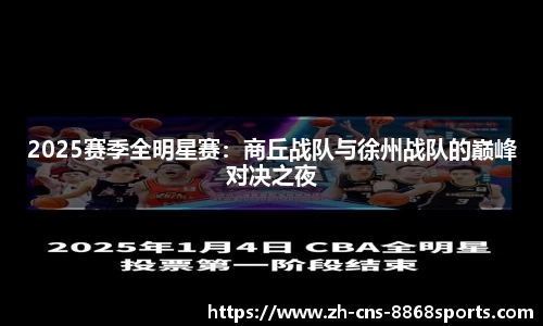 2025赛季全明星赛:商丘战队与徐州战队的巅峰对决之夜