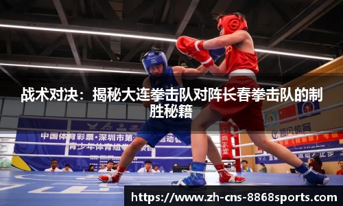战术对决：揭秘大连拳击队对阵长春拳击队的制胜秘籍
