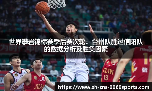 世界攀岩锦标赛季后赛次轮:台州队胜过信阳队的数据分析及胜负因素