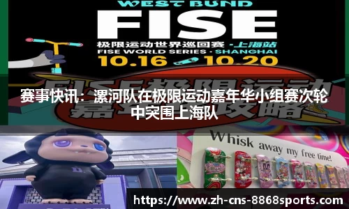 赛事快讯:漯河队在极限运动嘉年华小组赛次轮中突围上海队