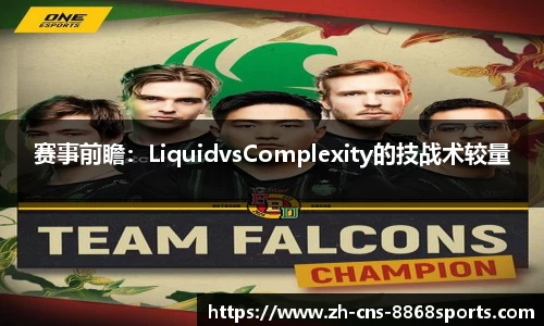 赛事前瞻：LiquidvsComplexity的技战术较量