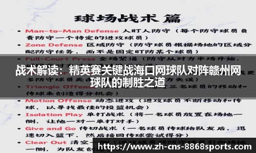战术解读：精英赛关键战海口网球队对阵赣州网球队的制胜之道