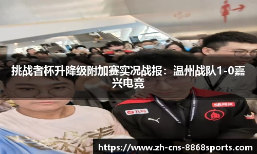 挑战者杯升降级附加赛实况战报:温州战队1-0嘉兴电竞
