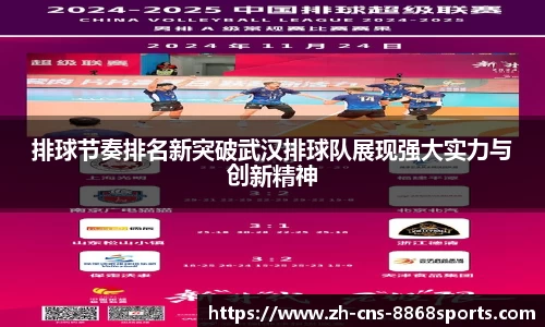 排球节奏排名新突破武汉排球队展现强大实力与创新精神