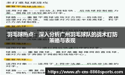 羽毛球热点：深入分析广州羽毛球队的战术盯防策略与表现