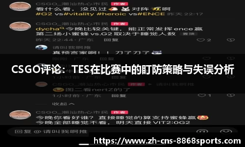 CSGO评论:TES在比赛中的盯防策略与失误分析