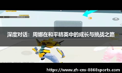 深度对话:周娜在和平精英中的成长与挑战之路