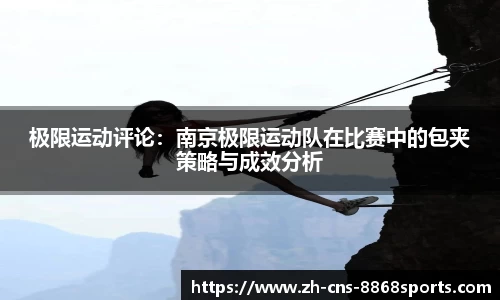 极限运动评论:南京极限运动队在比赛中的包夹策略与成效分析
