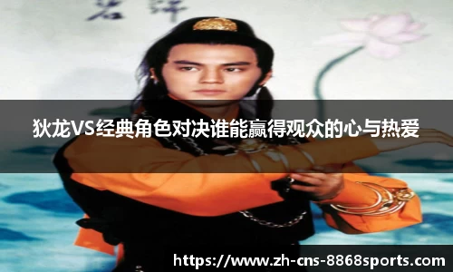 狄龙VS经典角色对决谁能赢得观众的心与热爱