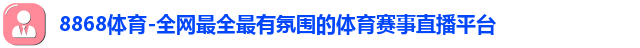 8868体育首页